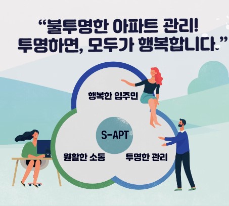 서울시청 공동주택과_S-APT_1분